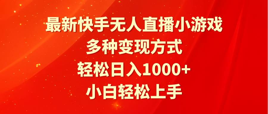 趣极宝 - 最新快手无人直播小游戏，多种变现方式，轻松日入1000+小白轻松上手_趣极宝