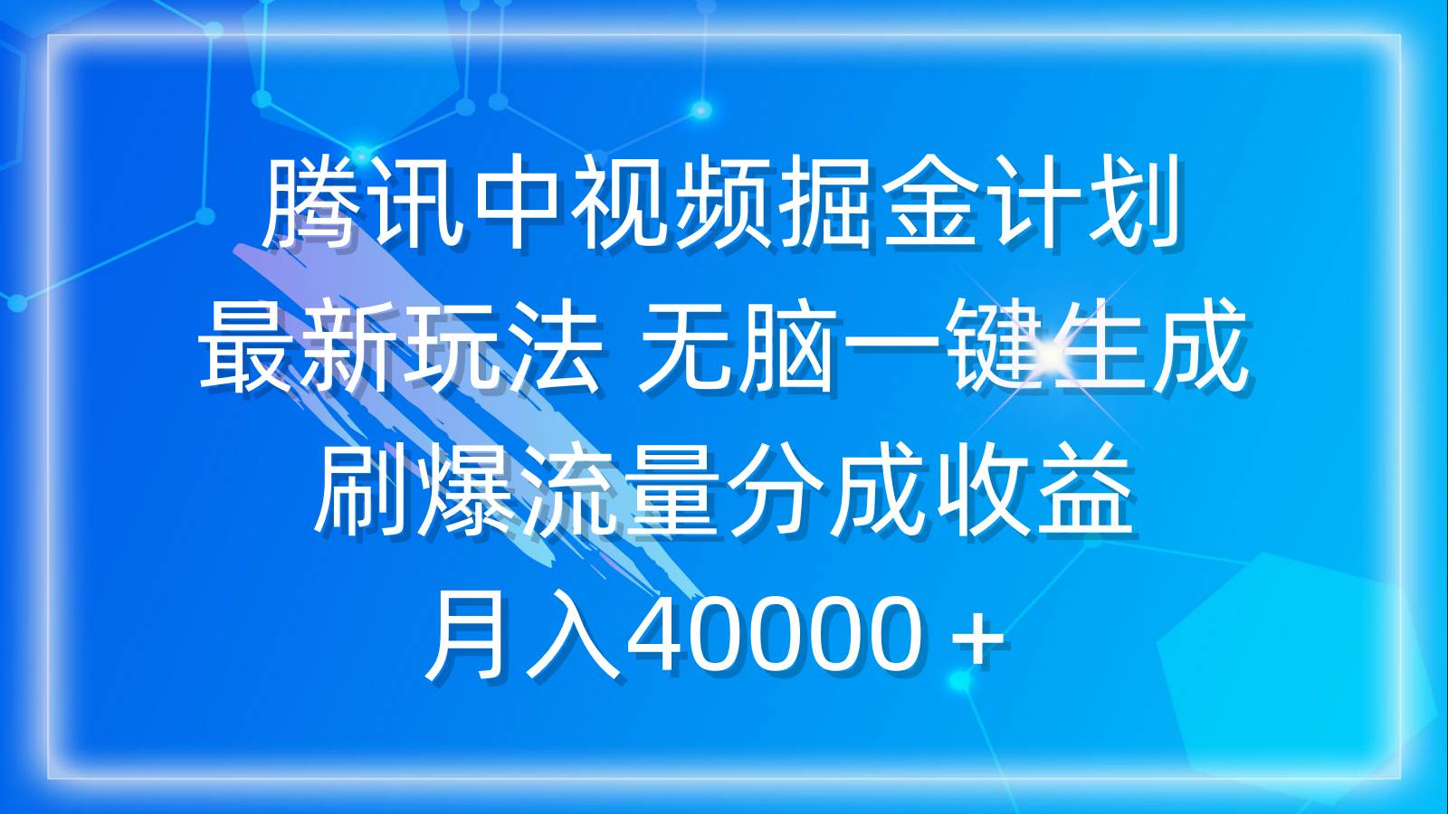 趣极宝 - 腾讯中视频掘金计划，最新玩法 无脑一键生成 刷爆流量分成收益 月入40000＋_趣极宝