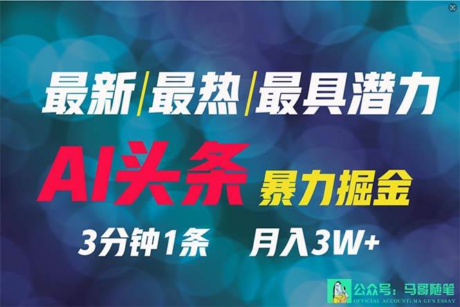 趣极宝 - 2024年最强副业？AI撸头条3天必起号，一键分发，简单无脑，但基本没人知道_趣极宝