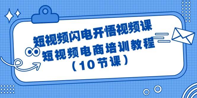 趣极宝 - 短视频-闪电开悟视频课：短视频电商培训教程（10节课）_趣极宝