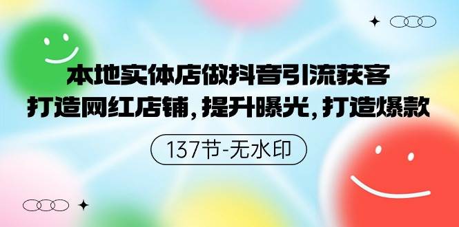 趣极宝 - 本地实体店做抖音引流获客，打造网红店铺，提升曝光，打造爆款-137节无水印_趣极宝