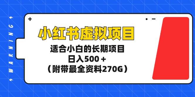 趣极宝 - 小红书虚拟项目，适合小白的长期项目，日入500＋（附带最全资料270G）_趣极宝