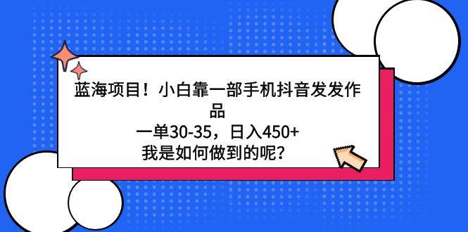 趣极宝 - 蓝海项目！小白靠一部手机抖音发发作品，一单30-35，日入450+，我是如何…_趣极宝