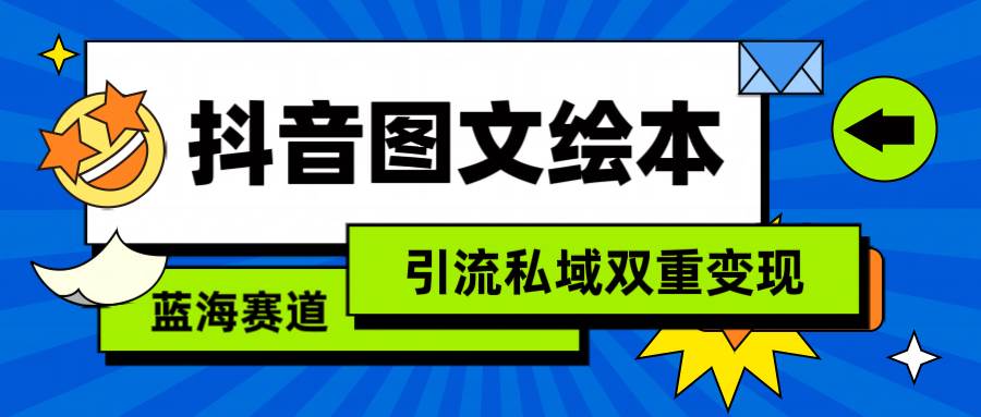 趣极宝 - 抖音图文绘本，简单搬运复制，引流私域双重变现（教程+资源）_趣极宝