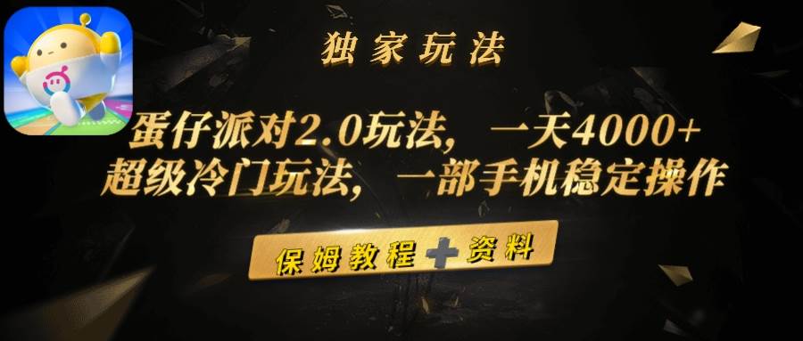 趣极宝 - 蛋仔派对2.0玩法，一天4000+，超级冷门玩法，一部手机稳定操作_趣极宝