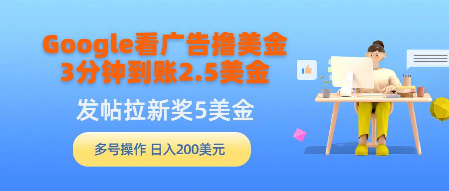 趣极宝 - Google看广告撸美金，3分钟到账2.5美金，发帖拉新5美金，多号操作，日入…_趣极宝