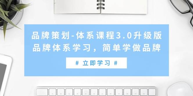 趣极宝 - 品牌策划-体系课程3.0升级版，品牌体系学习，简单学做品牌（高清无水印）_趣极宝