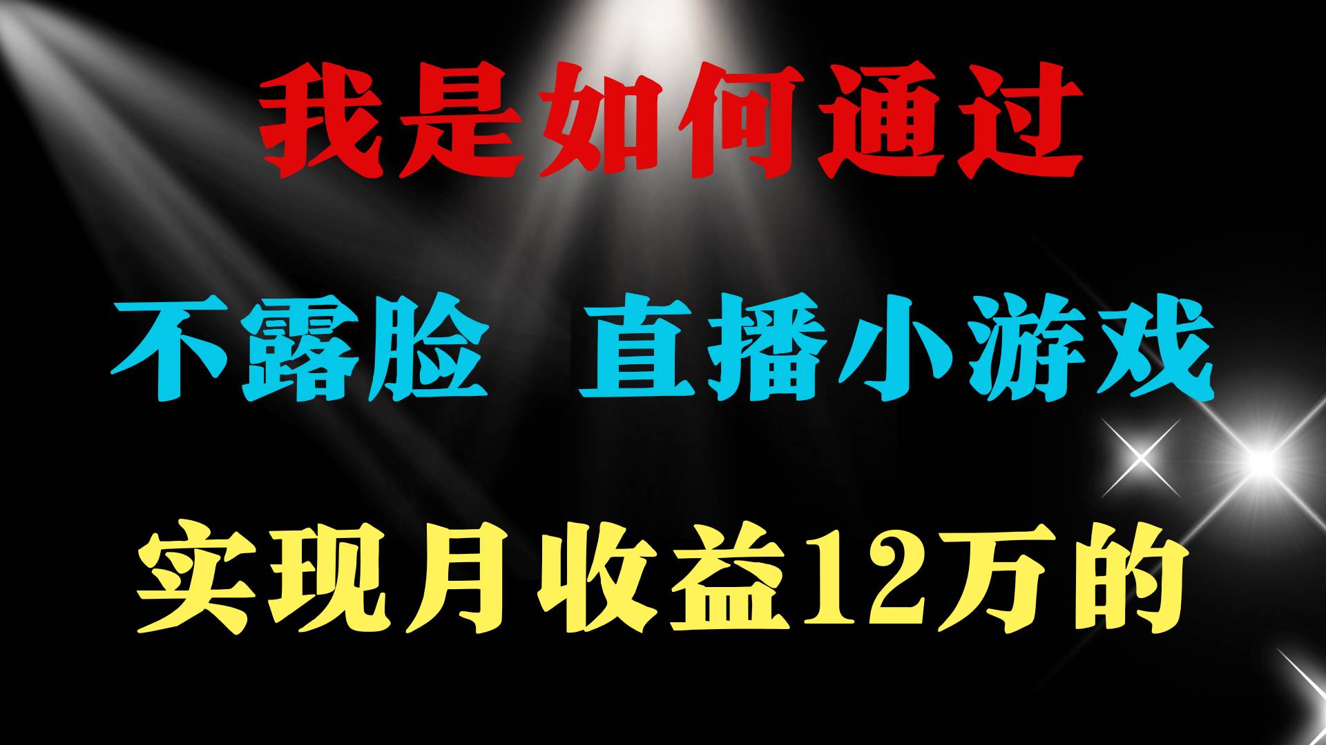 趣极宝 - 2024年好项目分享 ，月收益15万+，不用露脸只说话直播找茬类小游戏，非…_趣极宝