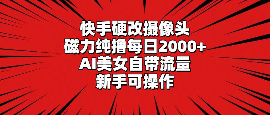 趣极宝 - 快手硬改摄像头，磁力纯撸每日2000+，AI美女自带流量，新手可操作_趣极宝