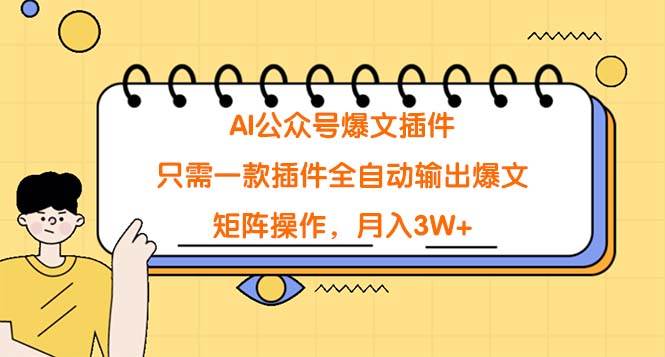 趣极宝 - AI公众号爆文插件，只需一款插件全自动输出爆文，矩阵操作，月入3W+_趣极宝