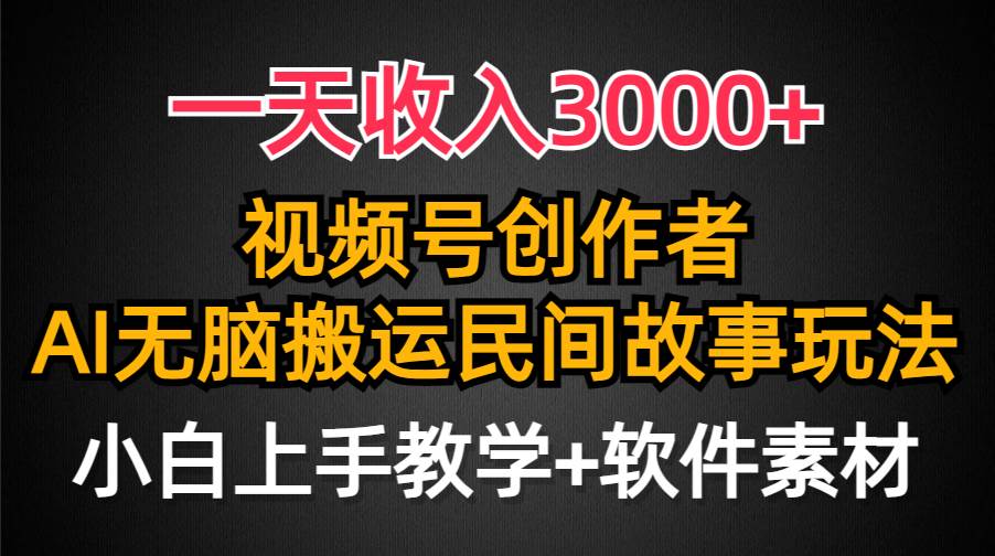 趣极宝 - 一天收入3000+，视频号创作者分成，民间故事AI创作，条条爆流量，小白也能轻松上手_趣极宝