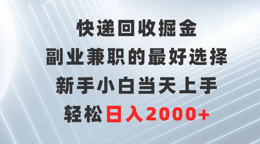 趣极宝 - 快递回收掘金，副业兼职的最好选择，新手小白当天上手，轻松日入2000+_趣极宝