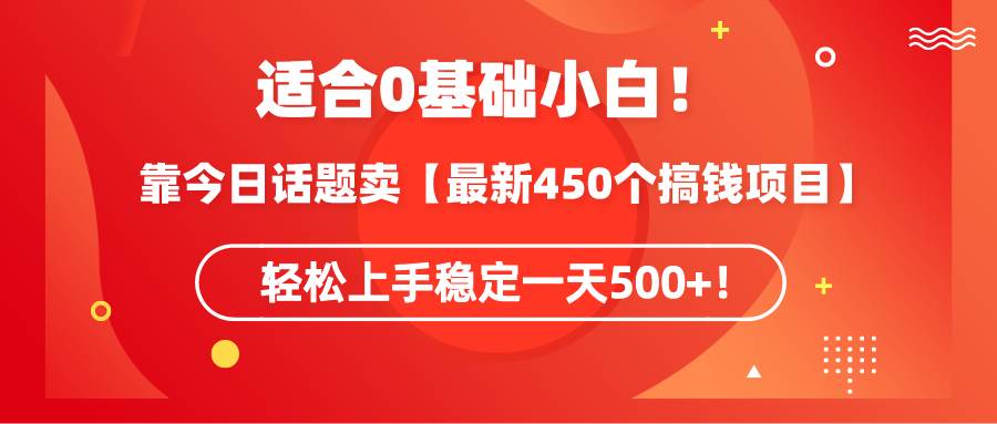 趣极宝 - 适合0基础小白！靠今日话题卖【最新450个搞钱方法】轻松上手稳定一天500+！_趣极宝