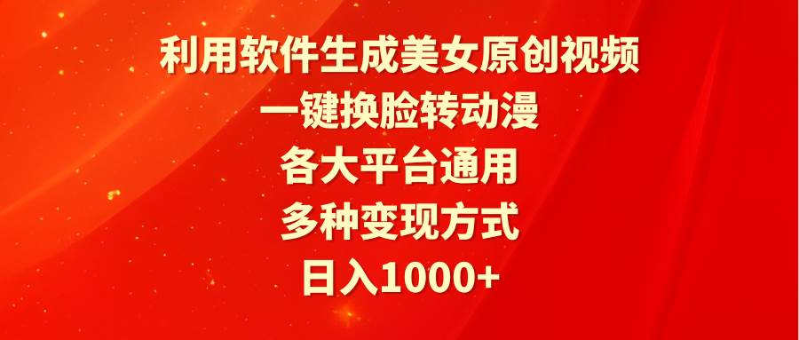 趣极宝 - 利用软件生成美女原创视频，一键换脸转动漫，各大平台通用，多种变现方式_趣极宝