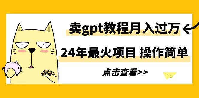 趣极宝 - 24年最火项目，卖gpt教程月入过万，操作简单_趣极宝