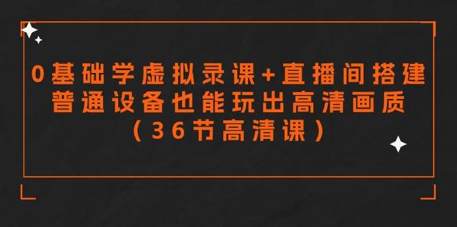 趣极宝 - 零基础学虚拟录课+直播间搭建，普通设备也能玩出高清画质（36节高清课）_趣极宝