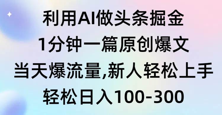 趣极宝 - 利用AI做头条掘金，1分钟一篇原创爆文，当天爆流量，新人轻松上手_趣极宝