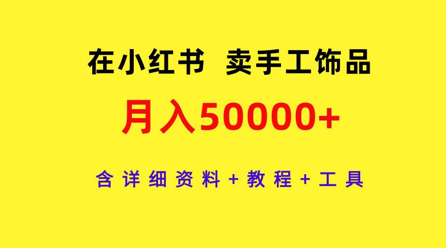 趣极宝 - 在小红书卖手工饰品，月入50000+，含详细资料+教程+工具_趣极宝