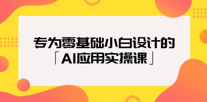 趣极宝 - 专为零基础小白设计的「AI应用实操课」_趣极宝