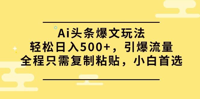 趣极宝 - Ai头条爆文玩法，轻松日入500+，引爆流量全程只需复制粘贴，小白首选_趣极宝