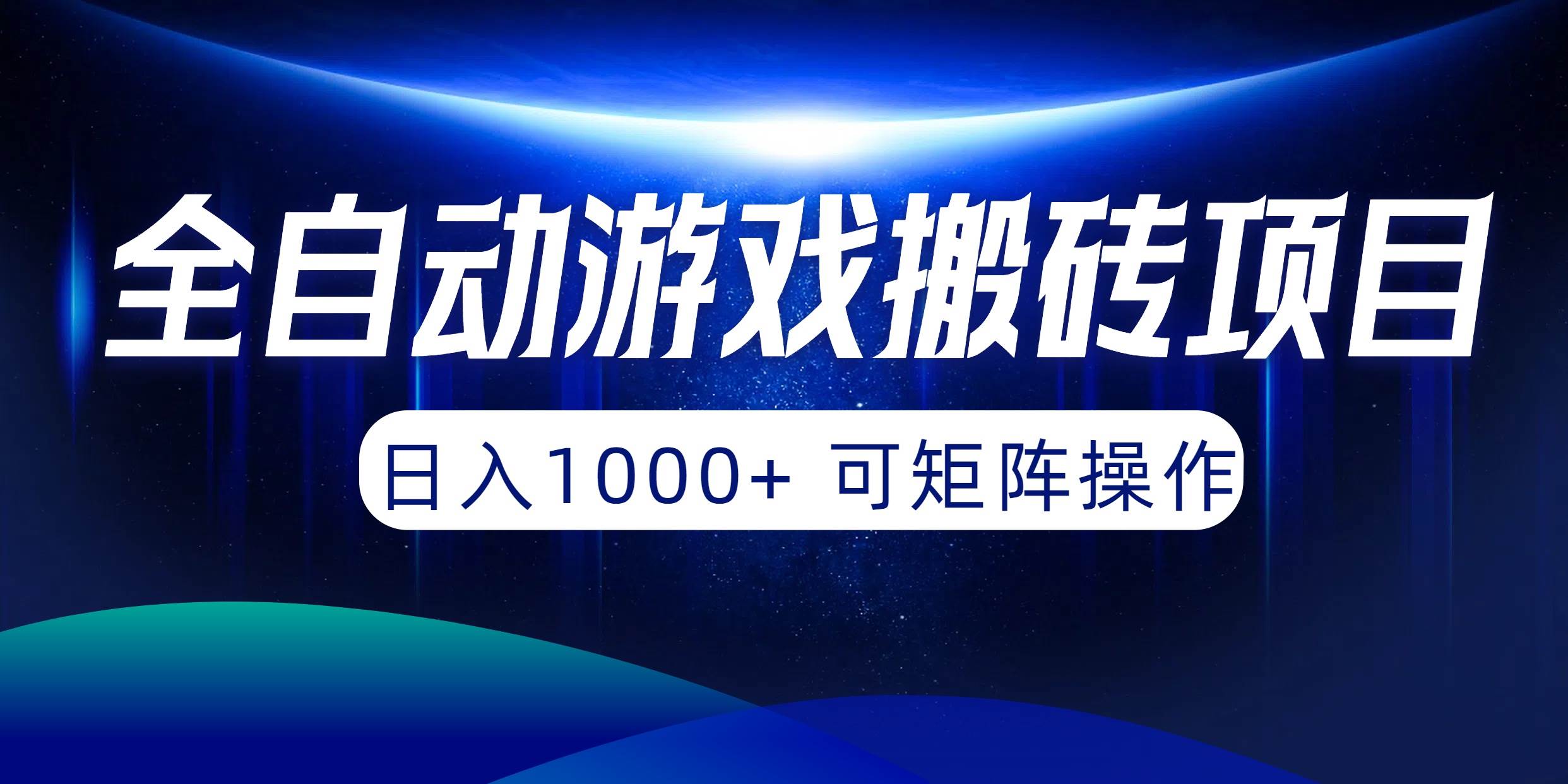 趣极宝 - 全自动游戏搬砖项目，日入1000+ 可矩阵操作_趣极宝