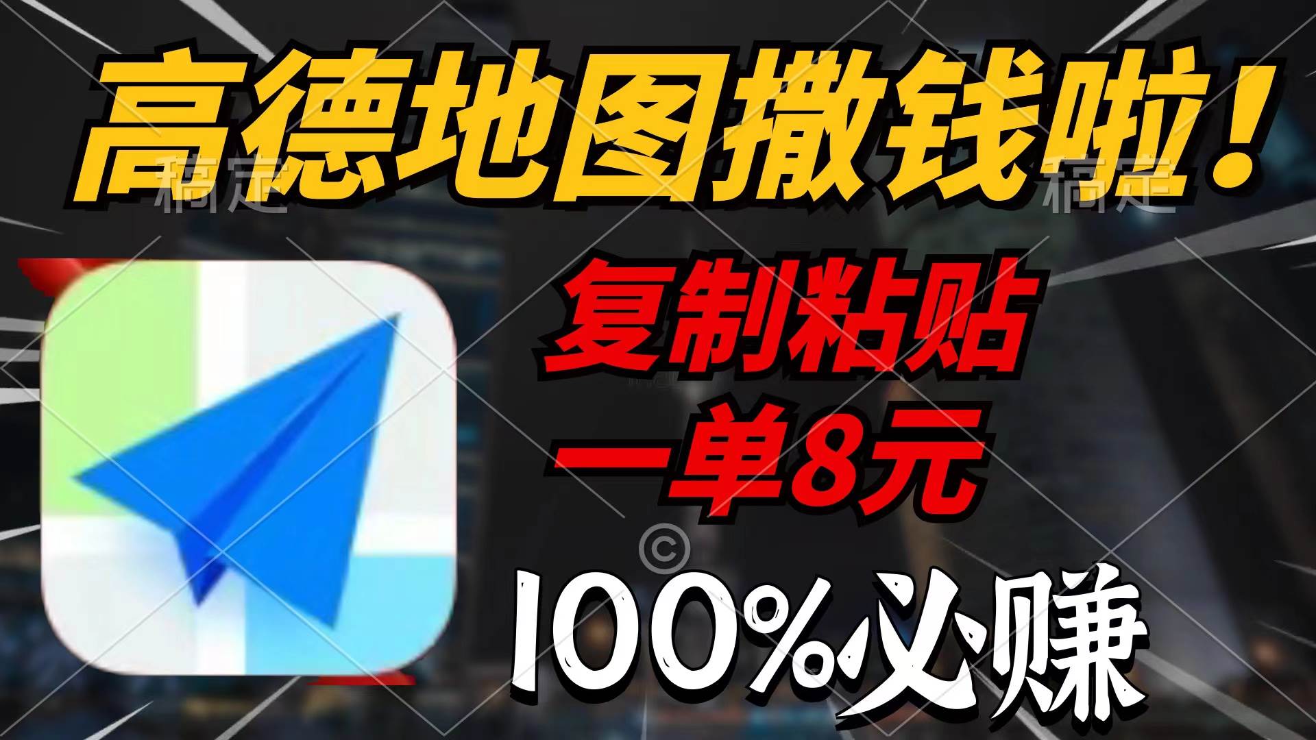 趣极宝 - 高德地图撒钱啦，复制粘贴一单8元，一单2分钟，100%必赚_趣极宝