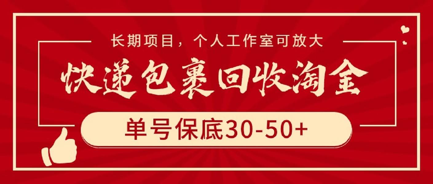 趣极宝 - 快递包裹回收淘金，单号保底30-50+，长期项目，个人工作室可放大_趣极宝