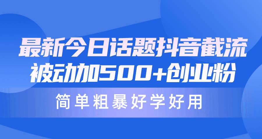 趣极宝 - 最新今日话题抖音截流，每天被动加500+创业粉，简单粗暴好学好用_趣极宝