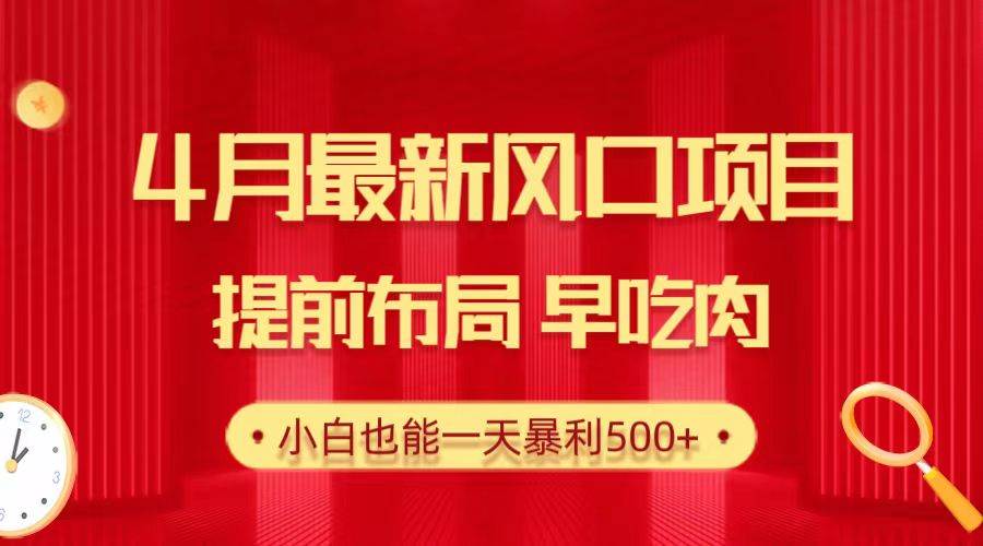 趣极宝 - 28.4月最新风口项目，提前布局早吃肉，小白也能一天暴利500+_趣极宝