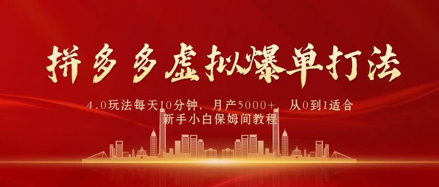 趣极宝 - 拼多多虚拟爆单打法4.0，每天10分钟，月产5000+，从0到1赚收益教程_趣极宝