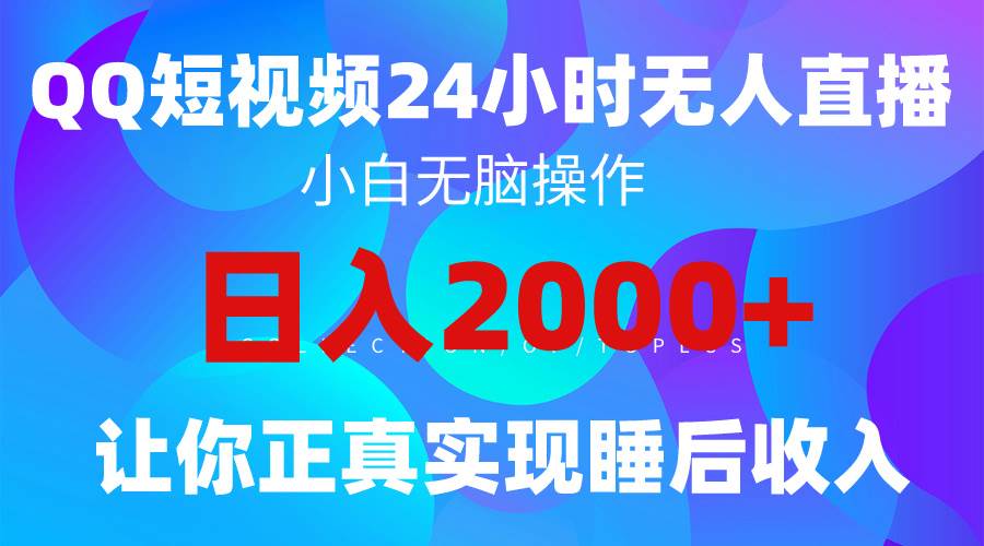 趣极宝 - 2024全新蓝海赛道，QQ24小时直播影视短剧，简单易上手，实现睡后收入4位数_趣极宝