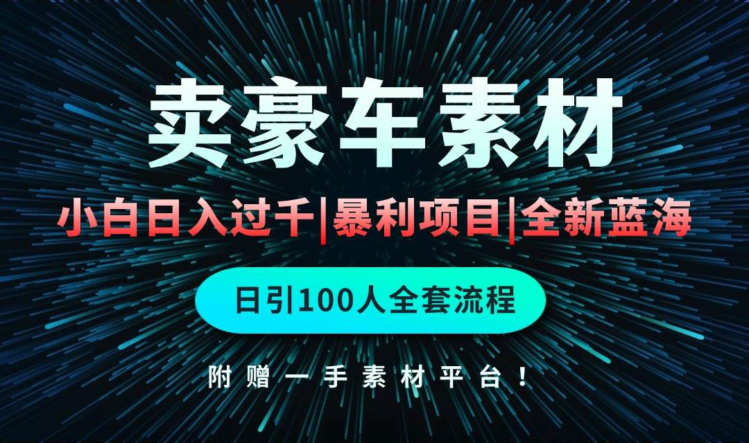 趣极宝 - 通过卖豪车素材日入过千，空手套白狼！简单重复操作，全套引流流程.！_趣极宝