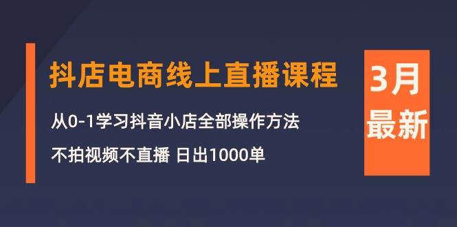 趣极宝 - 3月抖店电商线上直播课程：从0-1学习抖音小店，不拍视频不直播 日出1000单_趣极宝