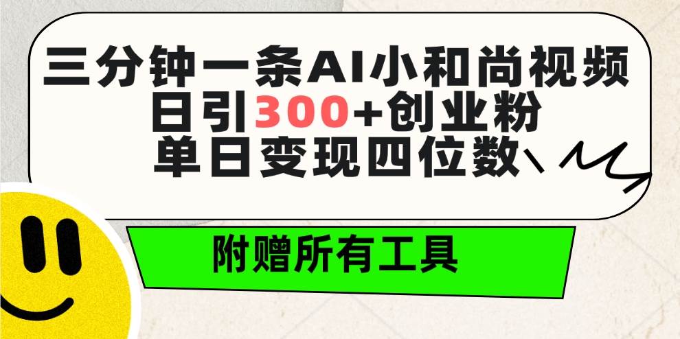 趣极宝 - 三分钟一条AI小和尚视频 ，日引300+创业粉。单日变现四位数 ，附赠全套工具_趣极宝