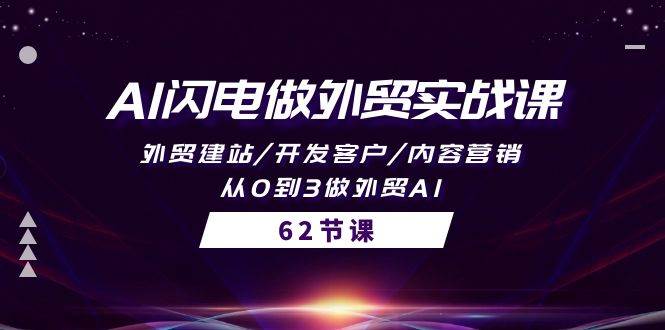 趣极宝 - AI闪电做外贸实战课，外贸建站/开发客户/内容营销/从0到3做外贸AI-62节_趣极宝