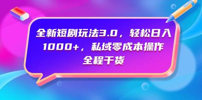 趣极宝 - 全新短剧玩法3.0，轻松日入1000+，私域零成本操作，全程干货_趣极宝