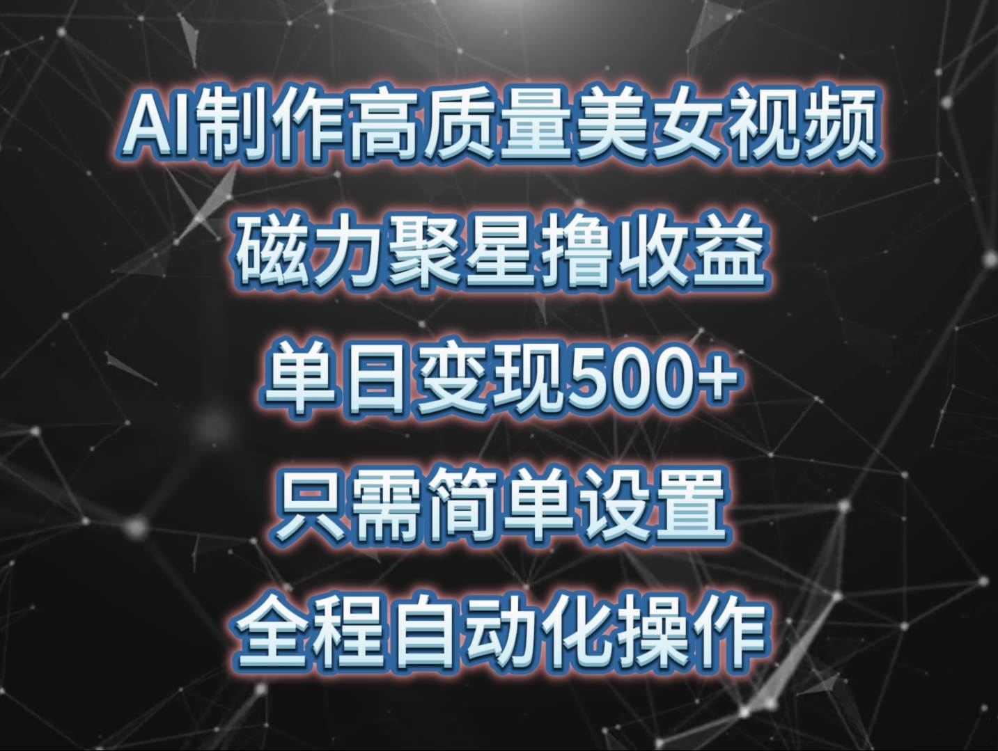 趣极宝 - AI制作高质量美女视频，磁力聚星撸收益，单日变现500+，只需简单设置，…_趣极宝