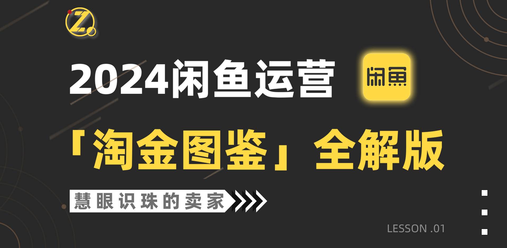 趣极宝 - 2024闲鱼运营，【淘金图鉴】全解版_趣极宝