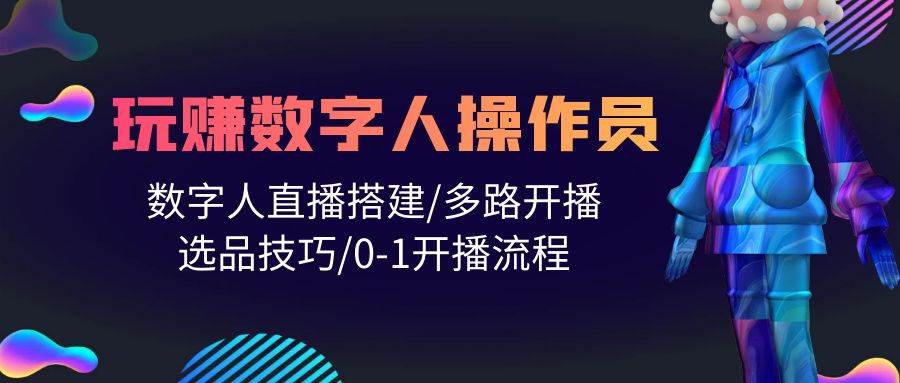 趣极宝 - 人人都能玩赚数字人操作员 数字人直播搭建/多路开播/选品技巧/0-1开播流程_趣极宝