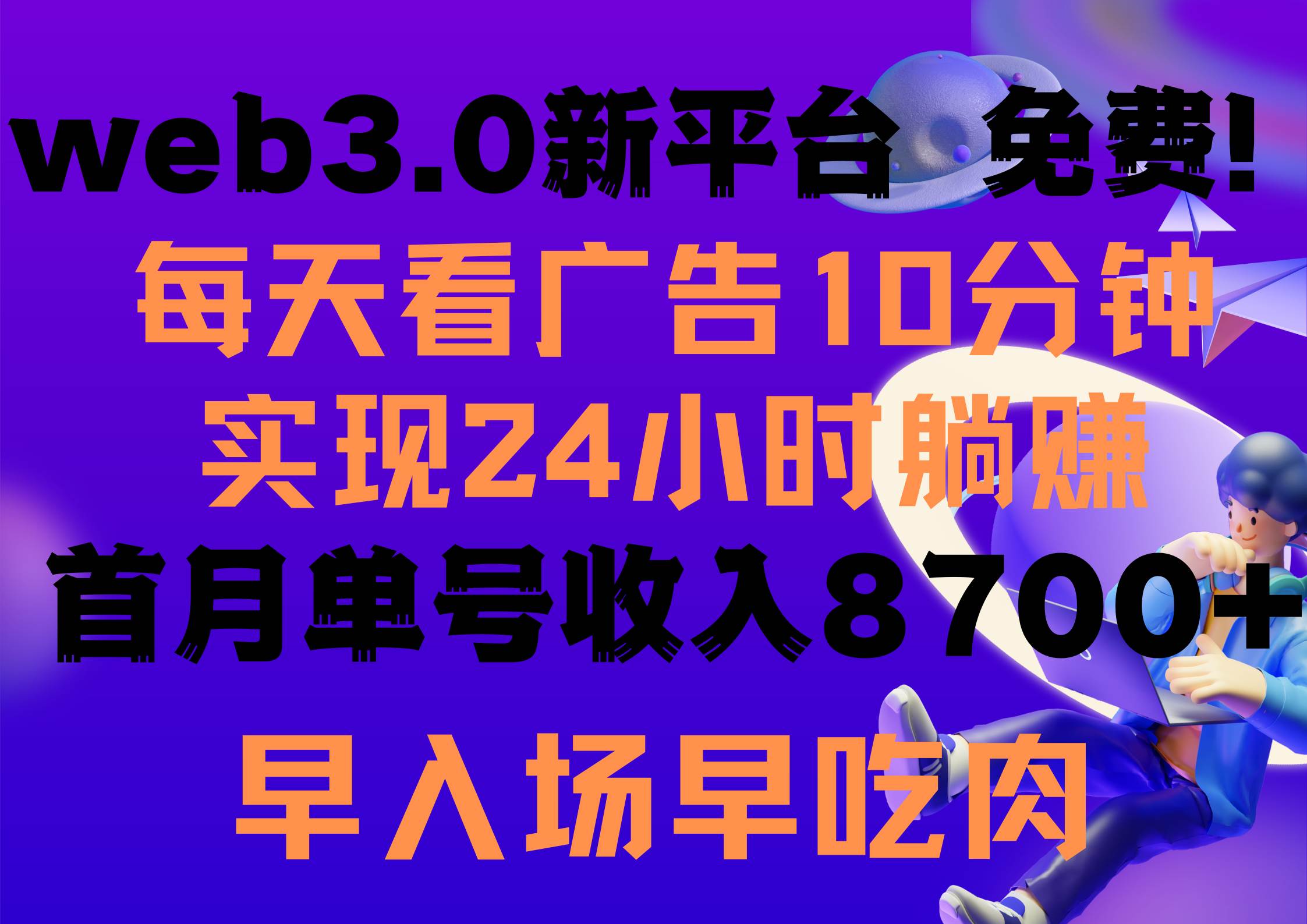 趣极宝 - 每天看6个广告，24小时无限翻倍躺赚，web3.0新平台！！免费玩！！早布局…_趣极宝