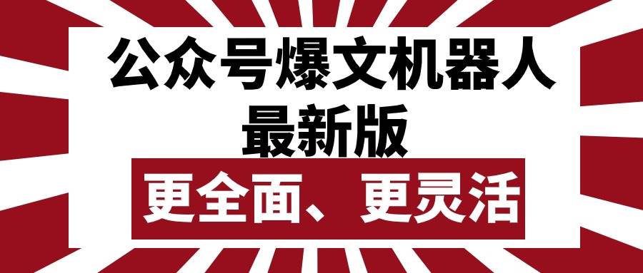 趣极宝 - 公众号流量主爆文机器人最新版，批量创作发布，功能更全面更灵活_趣极宝