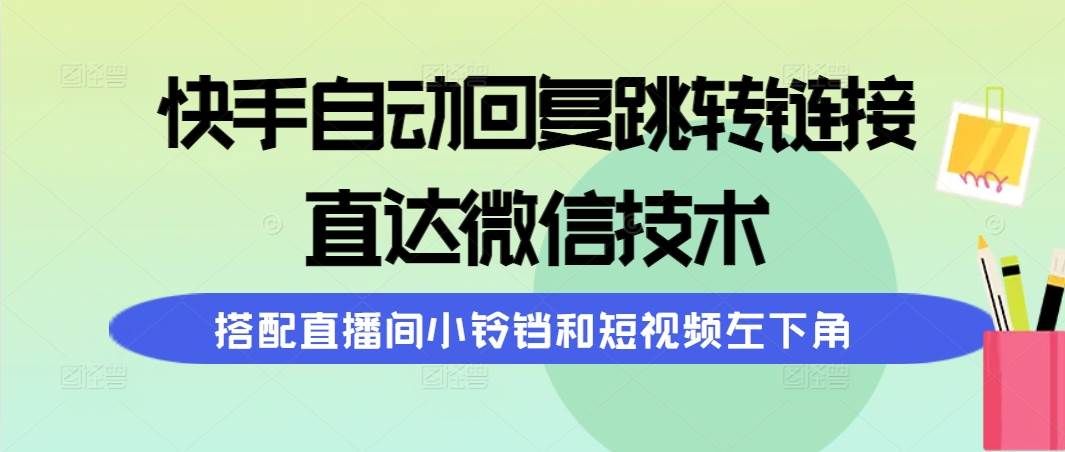 趣极宝 - 快手自动回复跳转链接，直达微信技术，搭配直播间小铃铛和短视频左下角_趣极宝