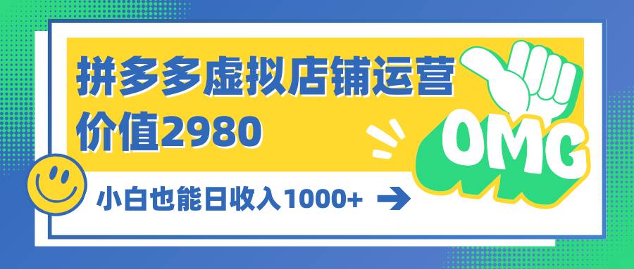 趣极宝 - 拼多多虚拟店铺运营：小白也能日收入1000+_趣极宝