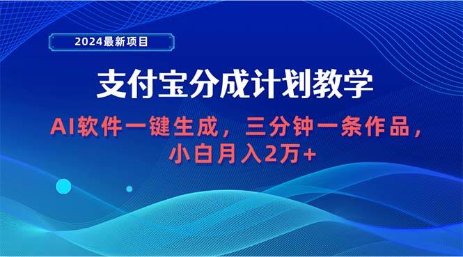 趣极宝 - 2024最新项目，支付宝分成计划 AI软件一键生成，三分钟一条作品，小白月…_趣极宝