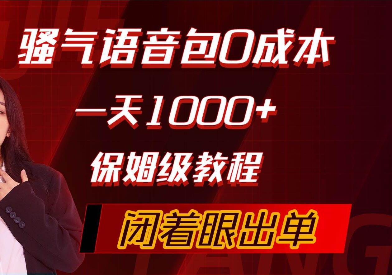 趣极宝 - 骚气导航语音包，0成本一天1000+，闭着眼出单，保姆级教程_趣极宝