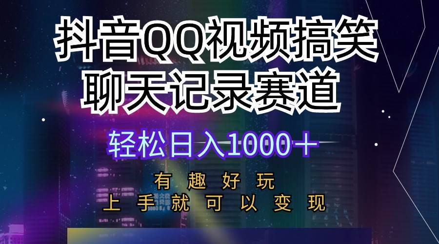 趣极宝 - 抖音QQ视频搞笑聊天记录赛道 有趣好玩 新手上手就可以变现 轻松日入1000＋_趣极宝