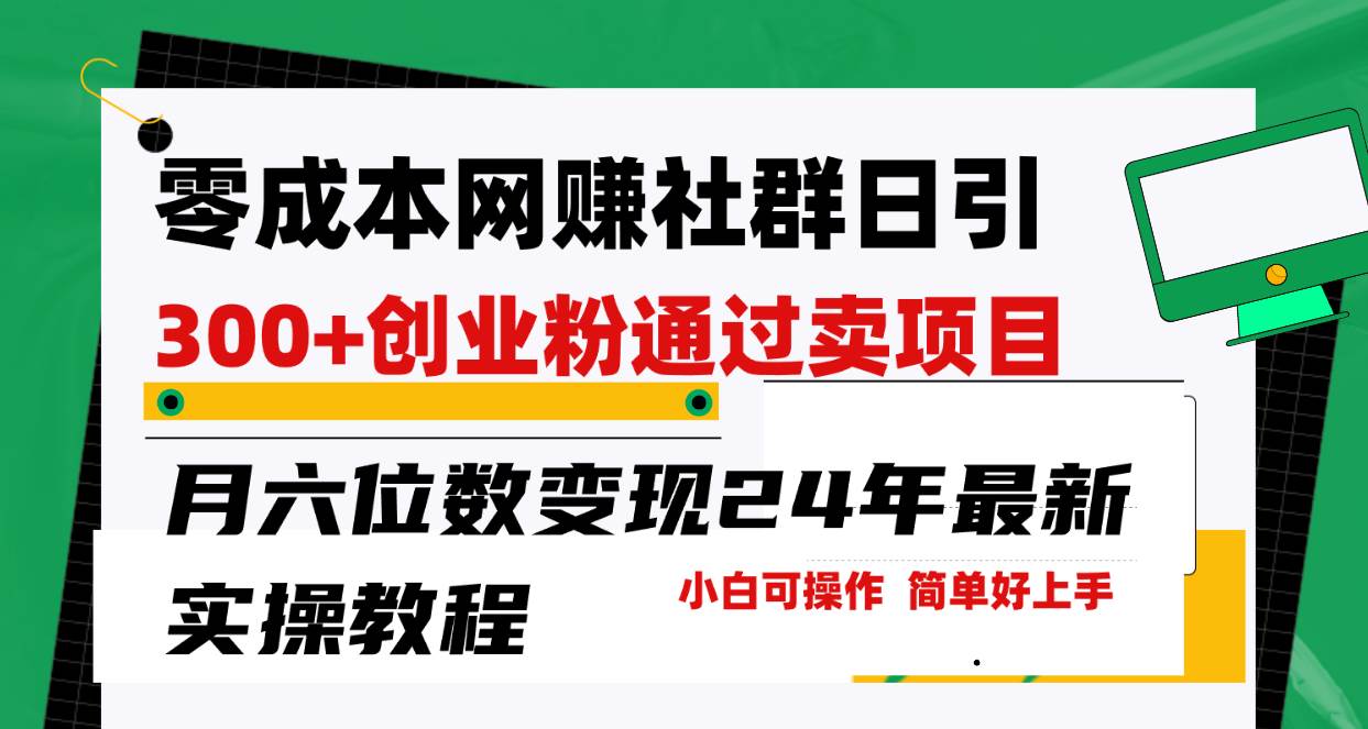 趣极宝 - 零成本网赚群日引300+创业粉，卖项目月六位数变现，门槛低好上手！24年…_趣极宝