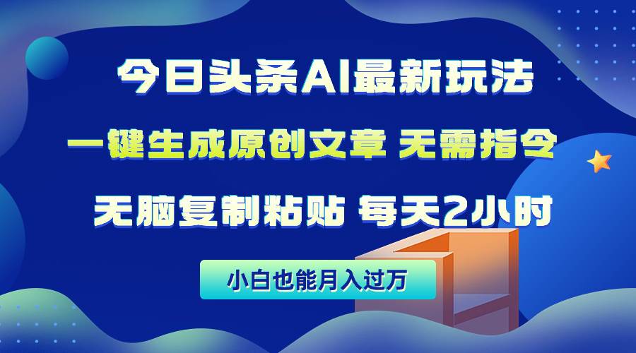 趣极宝 - 今日头条AI最新玩法 无需指令 无脑复制粘贴 1分钟一篇原创文章 月入过万_趣极宝