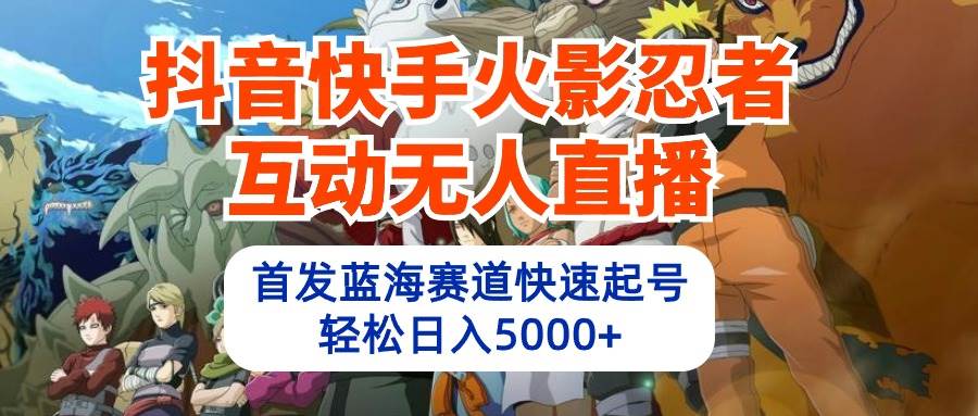 趣极宝 - 抖音快手火影忍者互动无人直播 蓝海赛道快速起号 日入5000+教程+软件+素材_趣极宝