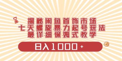 趣极宝 - 闲鱼首饰领域最新玩法，日入1000+项目0门槛一台设备就能操作_趣极宝